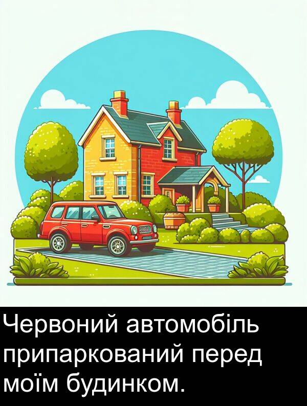 автомобіль: Червоний автомобіль припаркований перед моїм будинком.