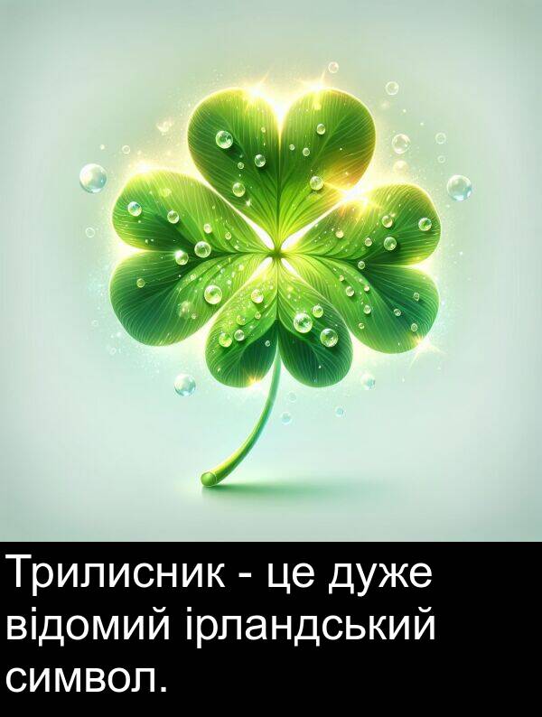 символ: Трилисник - це дуже відомий ірландський символ.