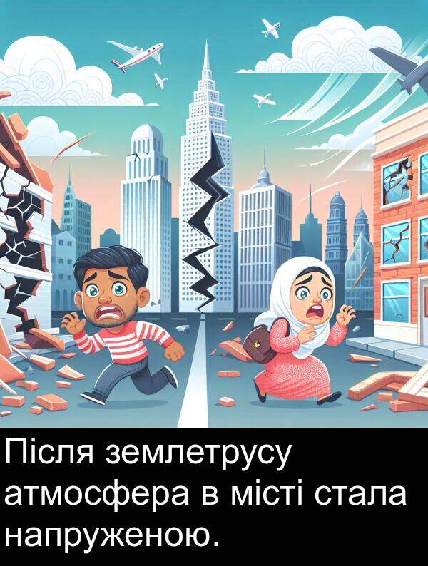 місті: Після землетрусу атмосфера в місті стала напруженою.