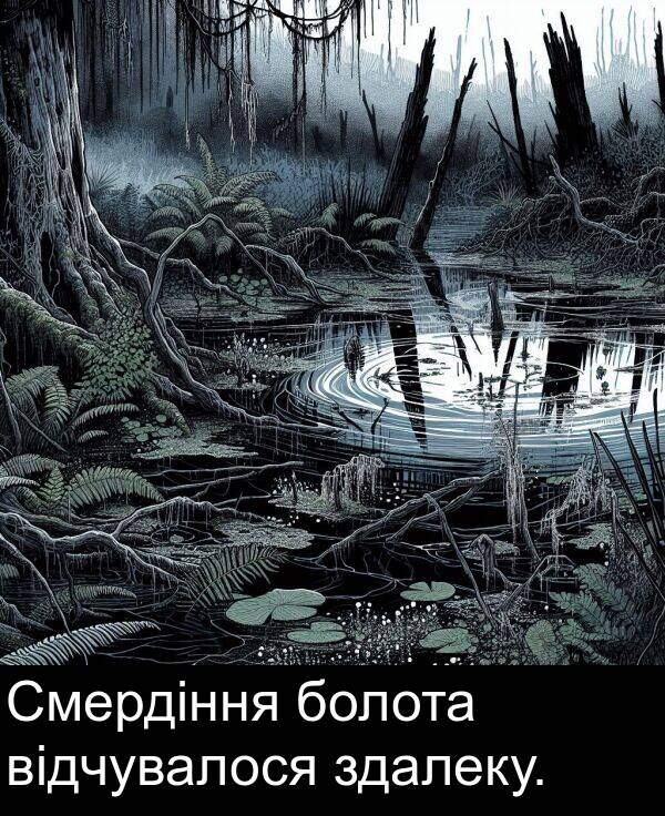 відчувалося: Смердіння болота відчувалося здалеку.