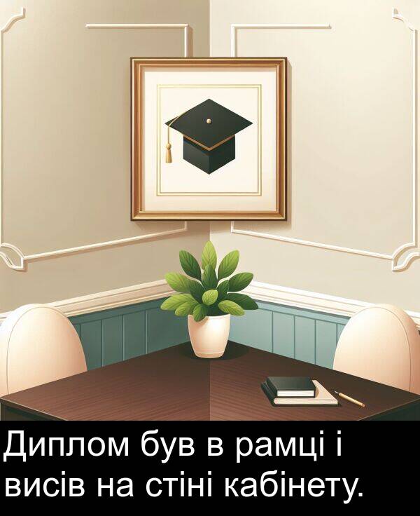 рамці: Диплом був в рамці і висів на стіні кабінету.