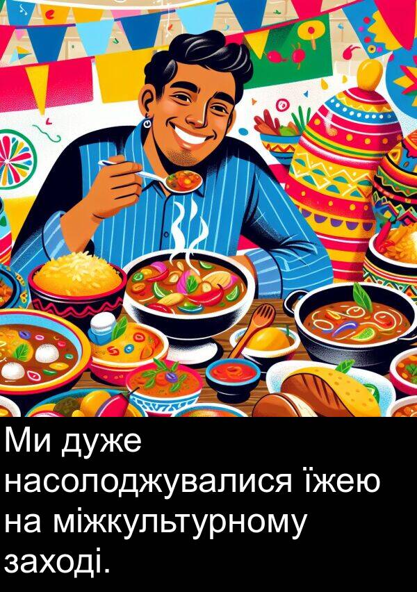 міжкультурному: Ми дуже насолоджувалися їжею на міжкультурному заході.