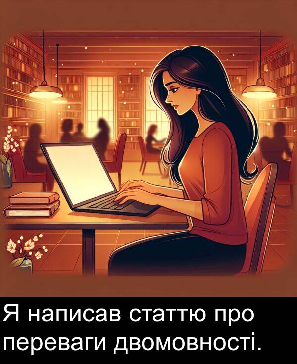 двомовності: Я написав статтю про переваги двомовності.
