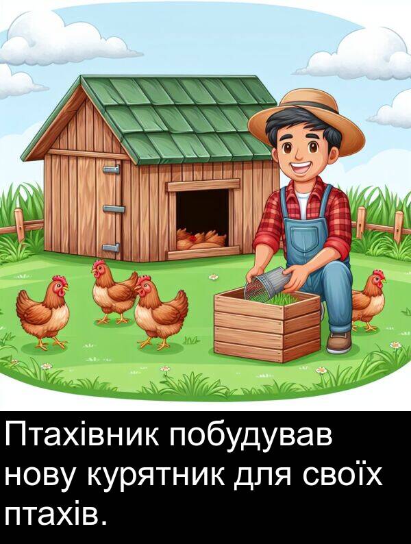 своїх: Птахівник побудував нову курятник для своїх птахів.