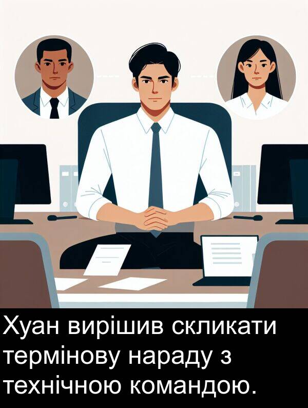 термінову: Хуан вирішив скликати термінову нараду з технічною командою.