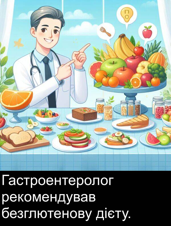 дієту: Гастроентеролог рекомендував безглютенову дієту.