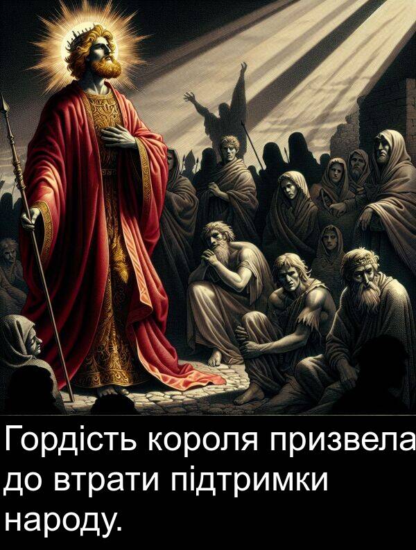 підтримки: Гордість короля призвела до втрати підтримки народу.