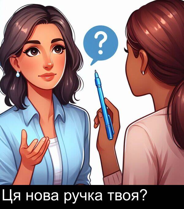 твоя: Ця нова ручка твоя?