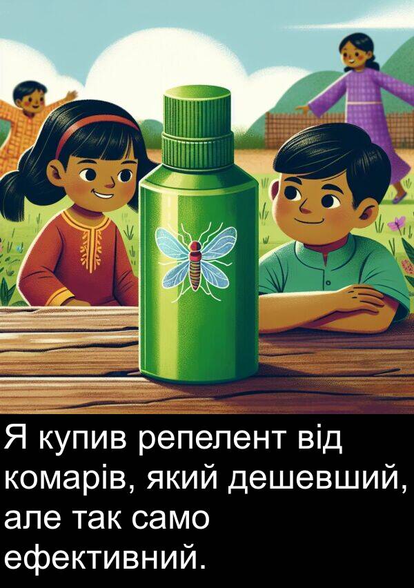 дешевший: Я купив репелент від комарів, який дешевший, але так само ефективний.