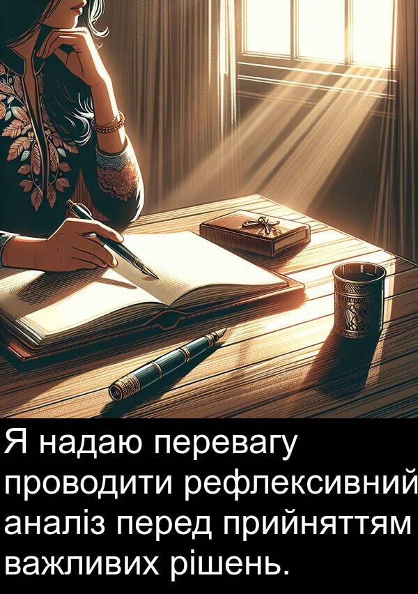 рішень: Я надаю перевагу проводити рефлексивний аналіз перед прийняттям важливих рішень.