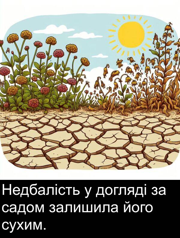 його: Недбалість у догляді за садом залишила його сухим.