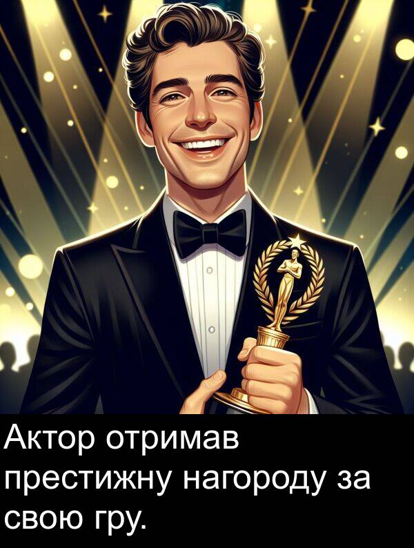 свою: Актор отримав престижну нагороду за свою гру.
