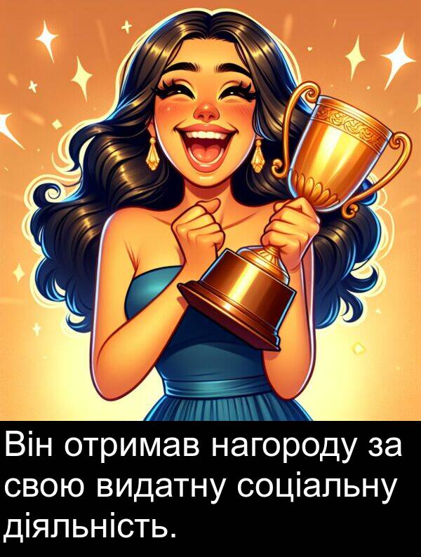 діяльність: Він отримав нагороду за свою видатну соціальну діяльність.