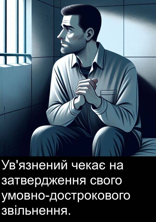 свого: Ув'язнений чекає на затвердження свого умовно-дострокового звільнення.