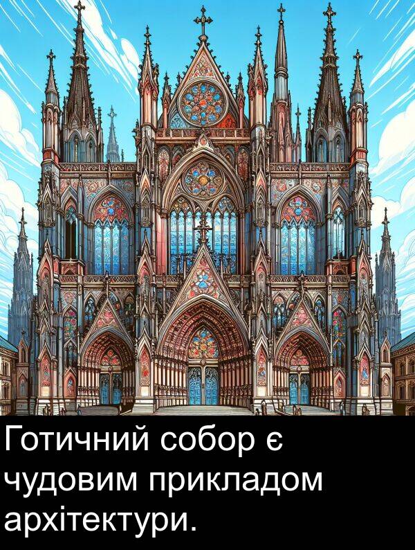 архітектури: Готичний собор є чудовим прикладом архітектури.
