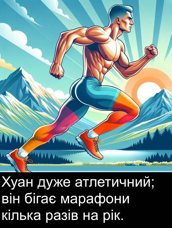 марафони: Хуан дуже атлетичний; він бігає марафони кілька разів на рік.