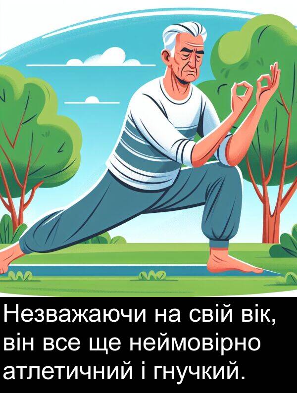 атлетичний: Незважаючи на свій вік, він все ще неймовірно атлетичний і гнучкий.