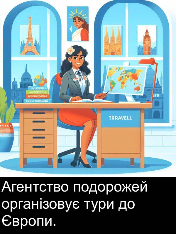 організовує: Агентство подорожей організовує тури до Європи.