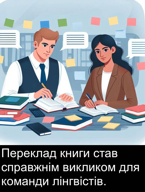 лінгвістів: Переклад книги став справжнім викликом для команди лінгвістів.