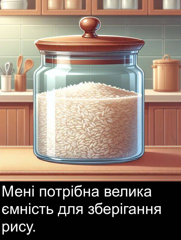 рису: Мені потрібна велика ємність для зберігання рису.