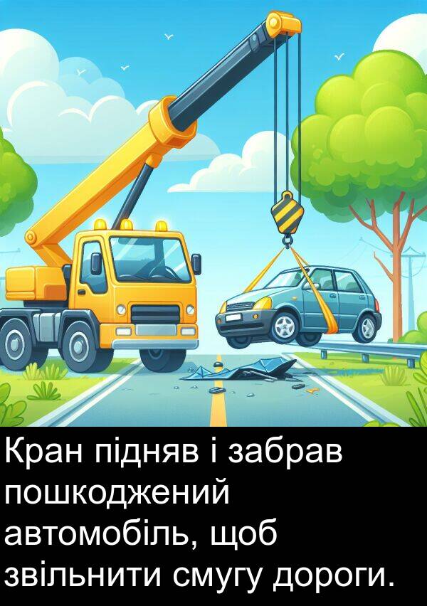 забрав: Кран підняв і забрав пошкоджений автомобіль, щоб звільнити смугу дороги.