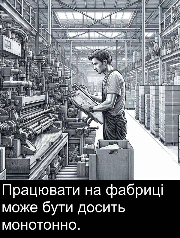 фабриці: Працювати на фабриці може бути досить монотонно.