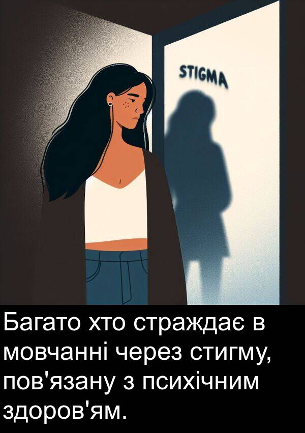 через: Багато хто страждає в мовчанні через стигму, пов'язану з психічним здоров'ям.