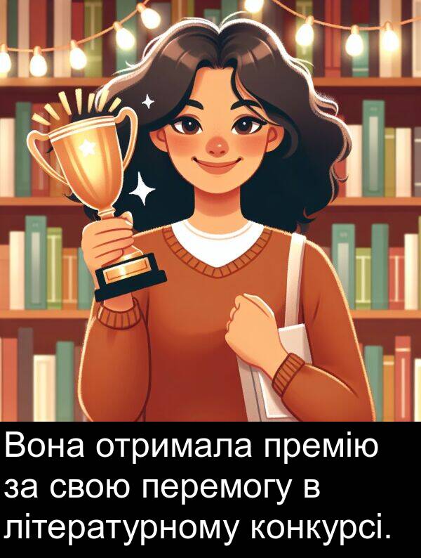 свою: Вона отримала премію за свою перемогу в літературному конкурсі.