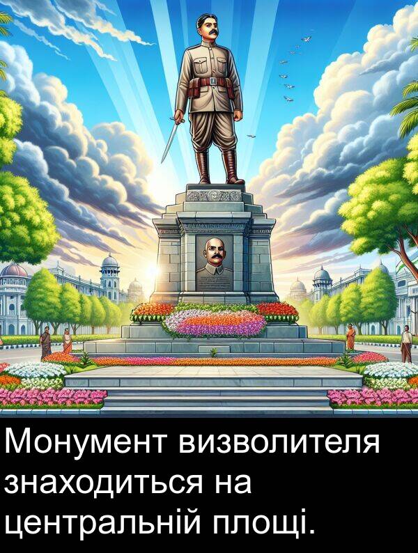 центральній: Монумент визволителя знаходиться на центральній площі.