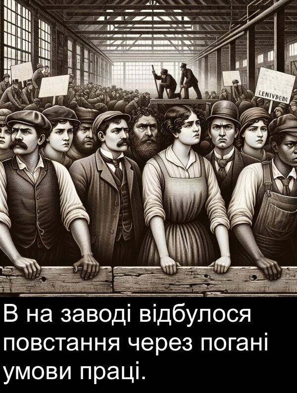 заводі: В на заводі відбулося повстання через погані умови праці.