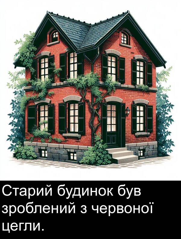 червоної: Старий будинок був зроблений з червоної цегли.