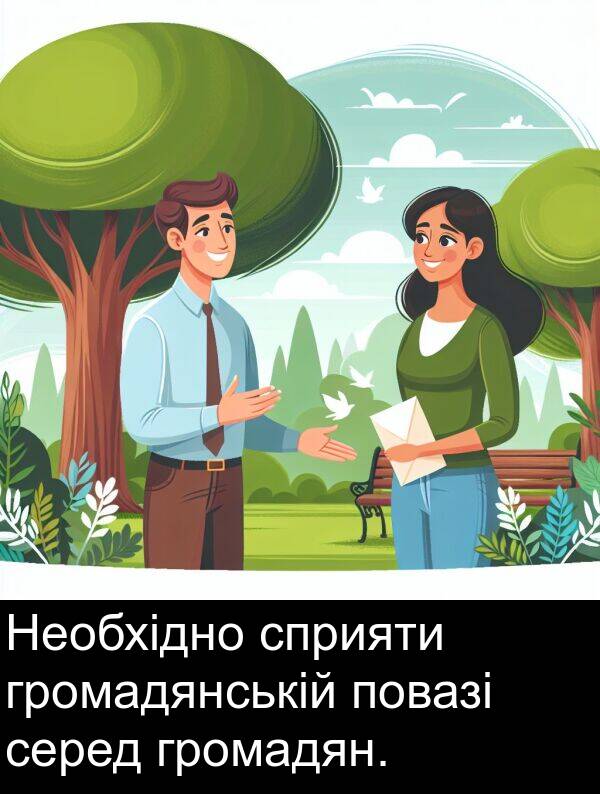 серед: Необхідно сприяти громадянській повазі серед громадян.