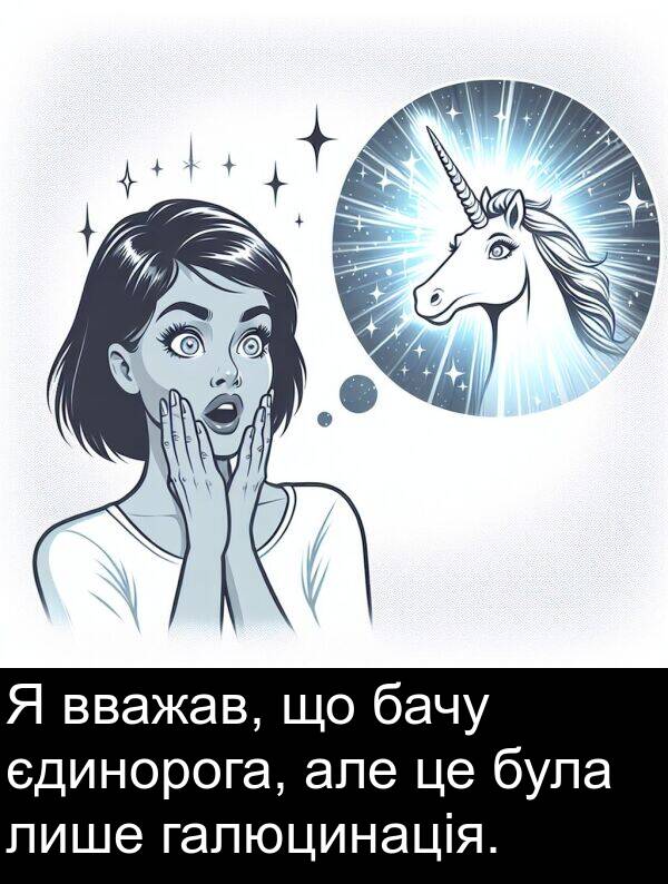 але: Я вважав, що бачу єдинорога, але це була лише галюцинація.