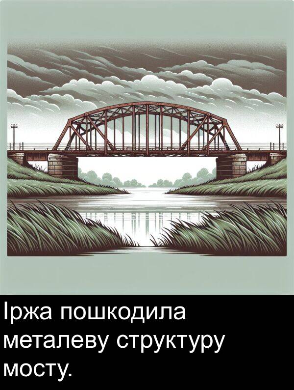 пошкодила: Іржа пошкодила металеву структуру мосту.