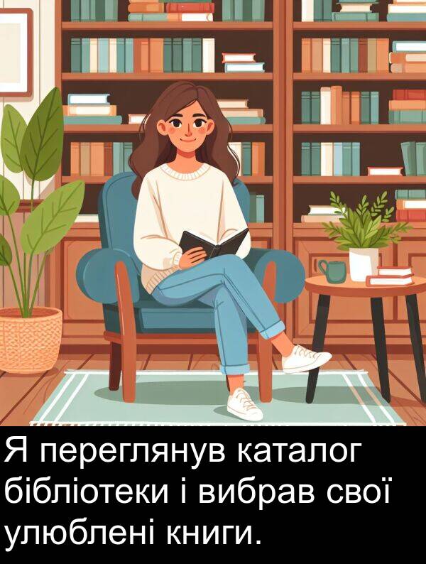 улюблені: Я переглянув каталог бібліотеки і вибрав свої улюблені книги.