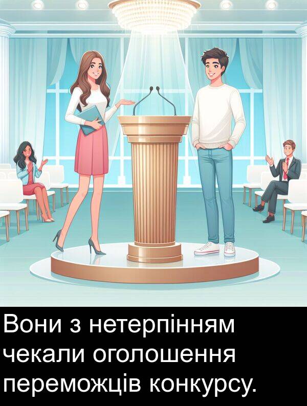 чекали: Вони з нетерпінням чекали оголошення переможців конкурсу.