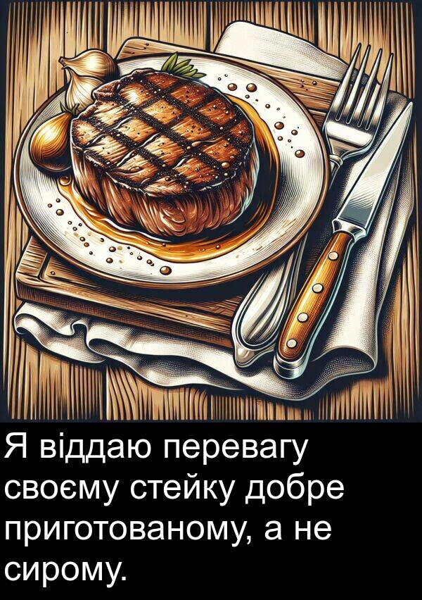 своєму: Я віддаю перевагу своєму стейку добре приготованому, а не сирому.