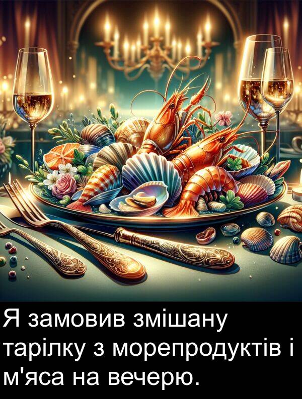 замовив: Я замовив змішану тарілку з морепродуктів і м'яса на вечерю.