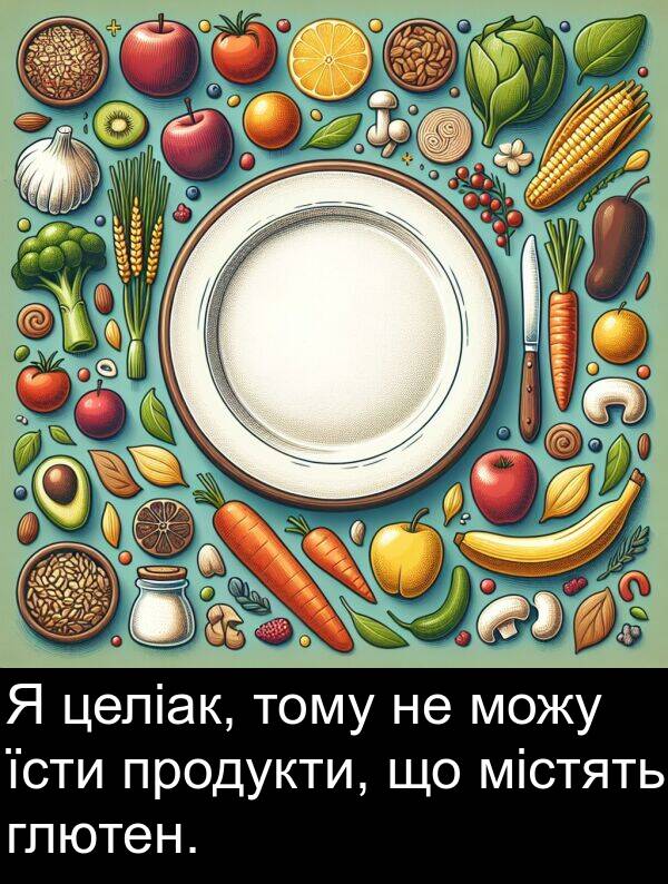 містять: Я целіак, тому не можу їсти продукти, що містять глютен.