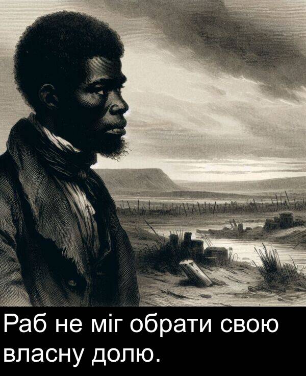 міг: Раб не міг обрати свою власну долю.