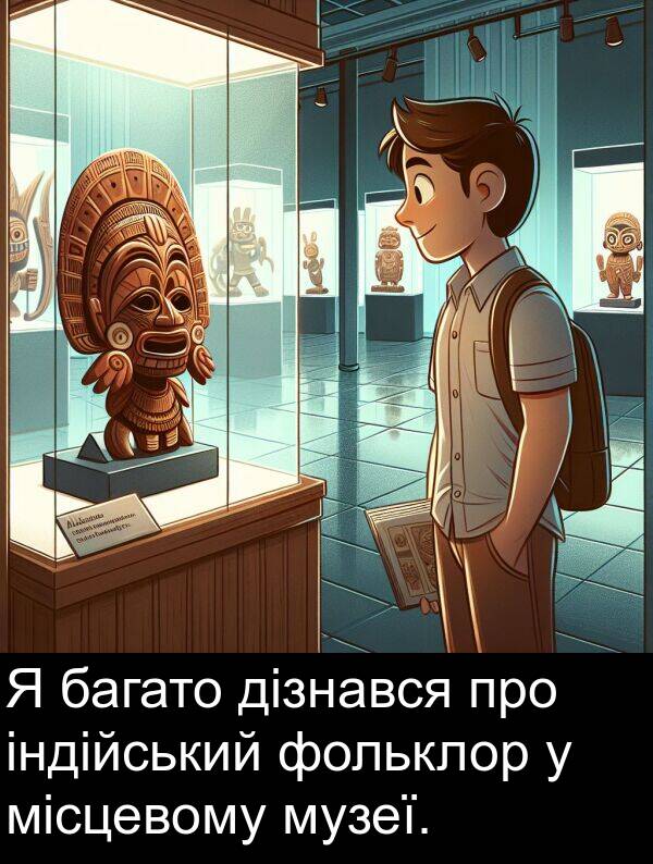 місцевому: Я багато дізнався про індійський фольклор у місцевому музеї.