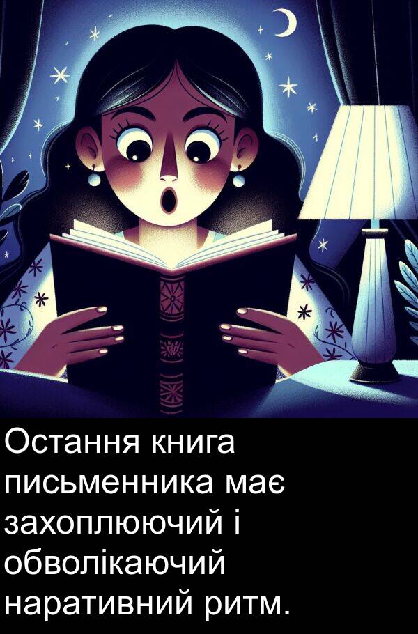 ритм: Остання книга письменника має захоплюючий і обволікаючий наративний ритм.