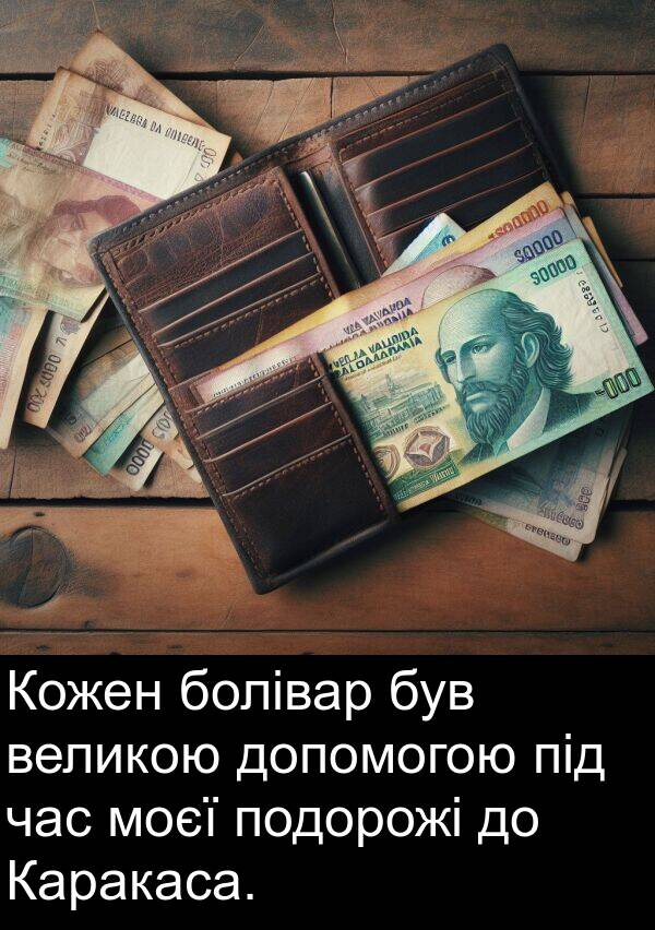 допомогою: Кожен болівар був великою допомогою під час моєї подорожі до Каракаса.