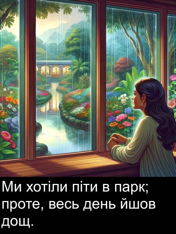 піти: Ми хотіли піти в парк; проте, весь день йшов дощ.