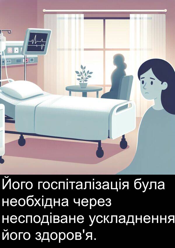 ускладнення: Його госпіталізація була необхідна через несподіване ускладнення його здоров'я.