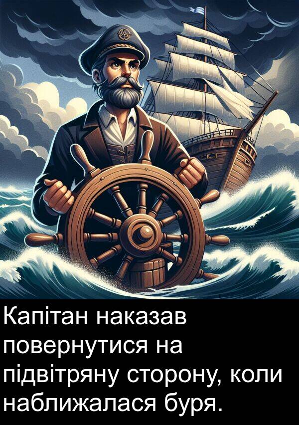 підвітряну: Капітан наказав повернутися на підвітряну сторону, коли наближалася буря.