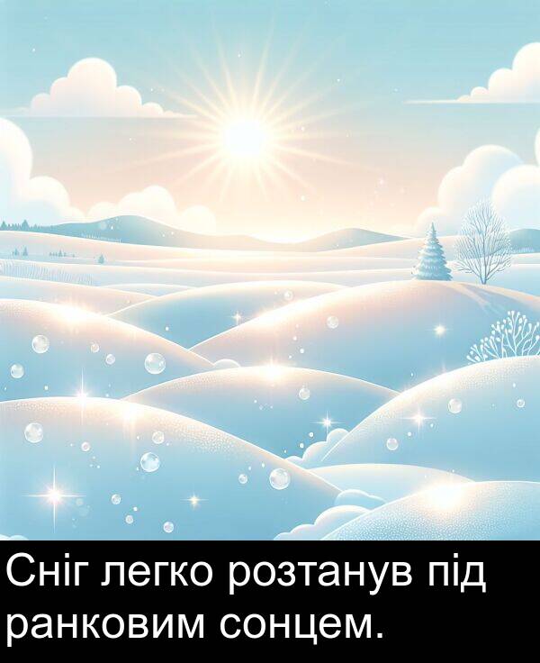 ранковим: Сніг легко розтанув під ранковим сонцем.