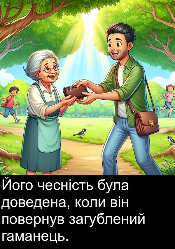 загублений: Його чесність була доведена, коли він повернув загублений гаманець.