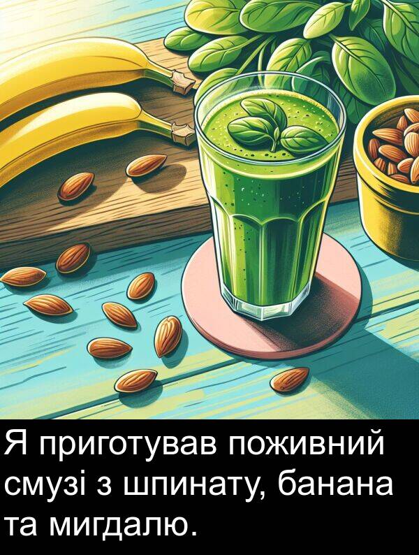 банана: Я приготував поживний смузі з шпинату, банана та мигдалю.