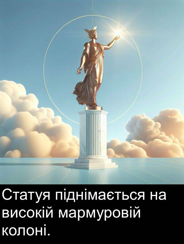 піднімається: Статуя піднімається на високій мармуровій колоні.